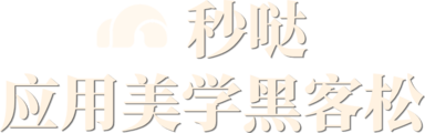 秒哒应用美学黑客松